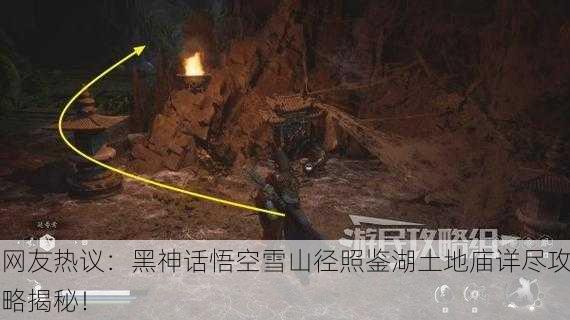 网友热议：黑神话悟空雪山径照鉴湖土地庙详尽攻略揭秘！