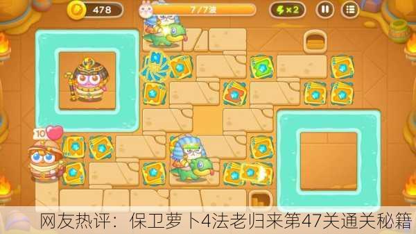 网友热评：保卫萝卜4法老归来第47关通关秘籍！