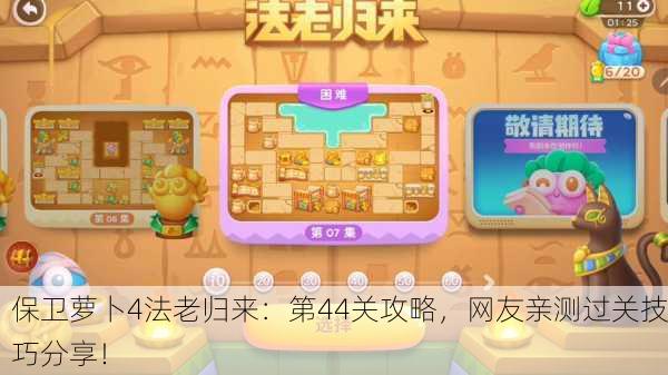 保卫萝卜4法老归来：第44关攻略，网友亲测过关技巧分享！