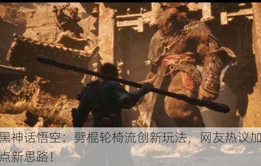 黑神话悟空：劈棍轮椅流创新玩法，网友热议加点新思路！