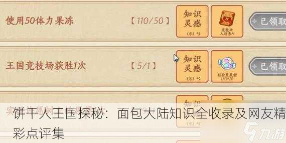 饼干人王国探秘：面包大陆知识全收录及网友精彩点评集