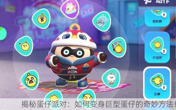 揭秘蛋仔派对：如何变身巨型蛋仔的奇妙方法！