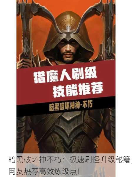 暗黑破坏神不朽：极速刷怪升级秘籍，网友热荐高效练级点！