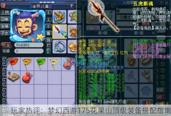 玩家热评：梦幻西游175花果山顶级装备搭配指南