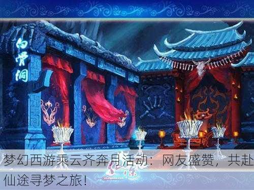 梦幻西游乘云齐奔月活动：网友盛赞，共赴仙途寻梦之旅！