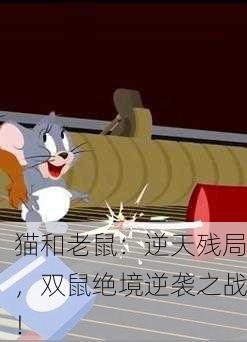 猫和老鼠：逆天残局，双鼠绝境逆袭之战！