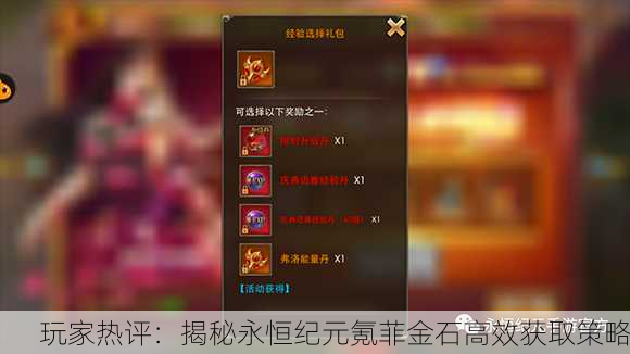 玩家热评：揭秘永恒纪元氪菲金石高效获取策略