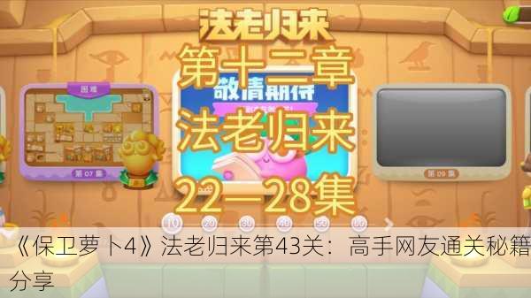 《保卫萝卜4》法老归来第43关：高手网友通关秘籍分享