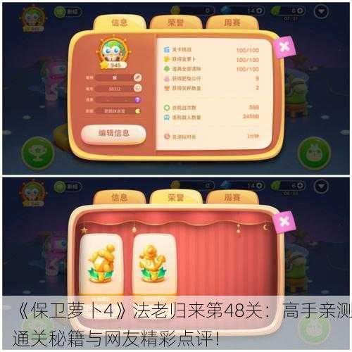 《保卫萝卜4》法老归来第48关：高手亲测通关秘籍与网友精彩点评！