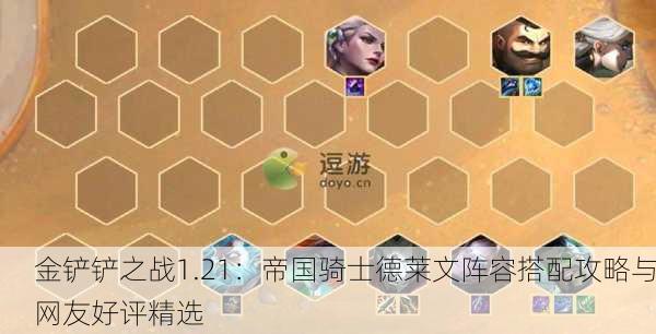 金铲铲之战1.21：帝国骑士德莱文阵容搭配攻略与网友好评精选