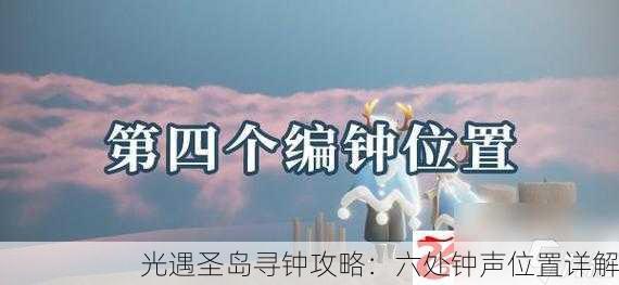 光遇圣岛寻钟攻略：六处钟声位置详解
