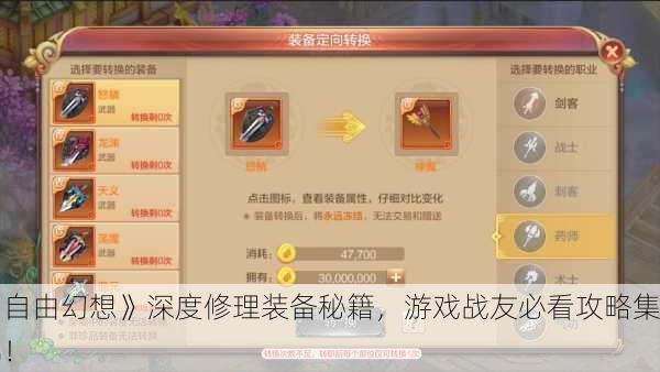 《自由幻想》深度修理装备秘籍，游戏战友必看攻略集锦！