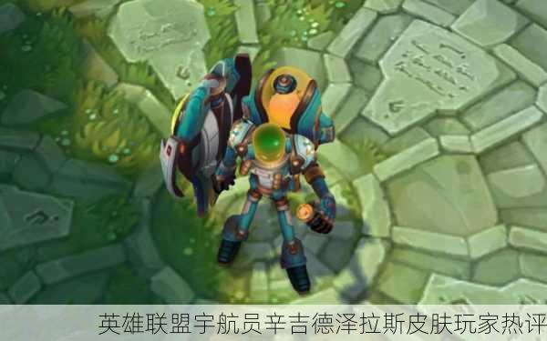 英雄联盟宇航员辛吉德泽拉斯皮肤玩家热评