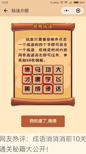 网友热评：成语消消消前10关通关秘籍大公开！