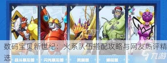 数码宝贝新世纪：火系队伍搭配攻略与网友热评精选