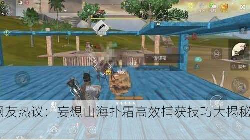 网友热议：妄想山海扑霜高效捕获技巧大揭秘！