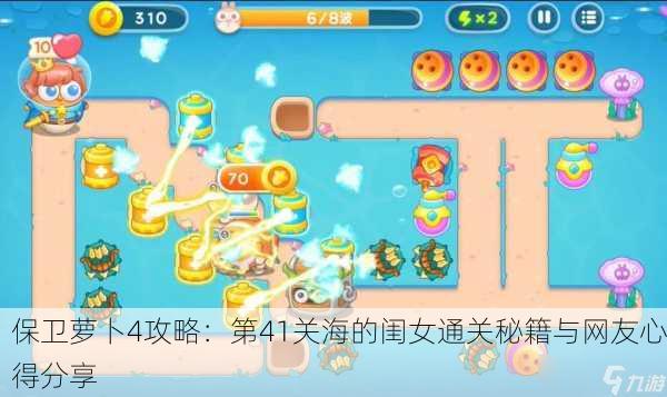 保卫萝卜4攻略：第41关海的闺女通关秘籍与网友心得分享