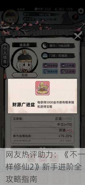网友热评助力：《不一样修仙2》新手进阶全攻略指南