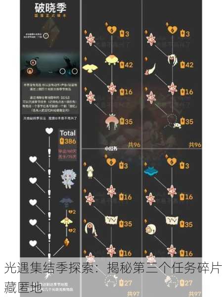光遇集结季探索：揭秘第三个任务碎片藏匿地