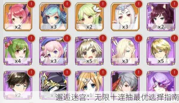 邂逅迷宫：无限十连抽最优选择指南