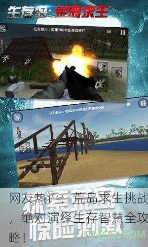 网友热评：荒岛求生挑战，绝对演绎生存智慧全攻略！