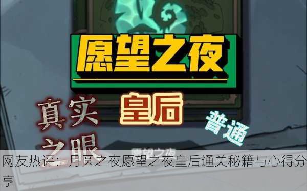 网友热评：月圆之夜愿望之夜皇后通关秘籍与心得分享