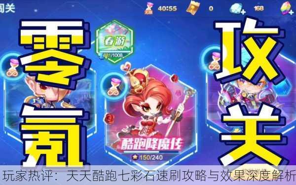 玩家热评：天天酷跑七彩石速刷攻略与效果深度解析