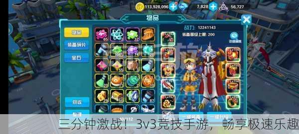 三分钟激战！3v3竞技手游，畅享极速乐趣