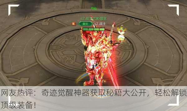 网友热评：奇迹觉醒神器获取秘籍大公开，轻松解锁顶级装备！