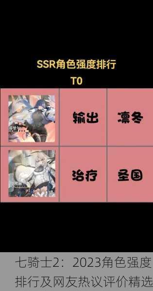 七骑士2：2023角色强度排行及网友热议评价精选