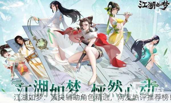 江湖如梦：顶尖辅助角色精选，网友热评推荐榜！