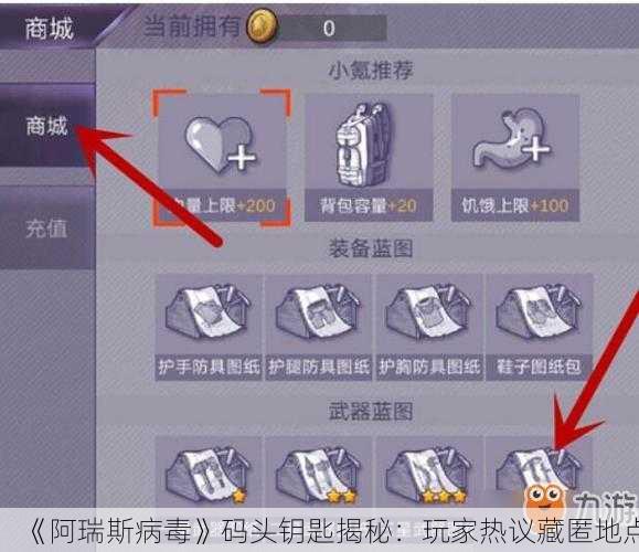 《阿瑞斯病毒》码头钥匙揭秘：玩家热议藏匿地点