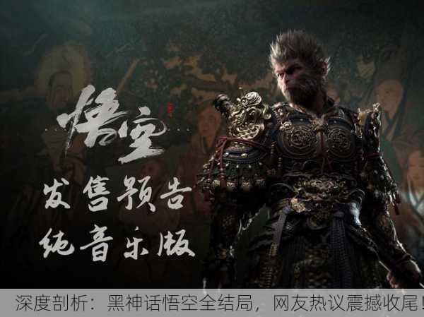 深度剖析：黑神话悟空全结局，网友热议震撼收尾！