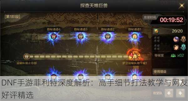 DNF手游菲利特深度解析：高手细节打法教学与网友好评精选