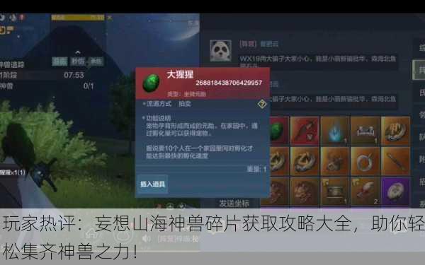 玩家热评：妄想山海神兽碎片获取攻略大全，助你轻松集齐神兽之力！