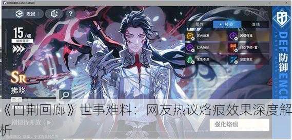 《白荆回廊》世事难料：网友热议烙痕效果深度解析