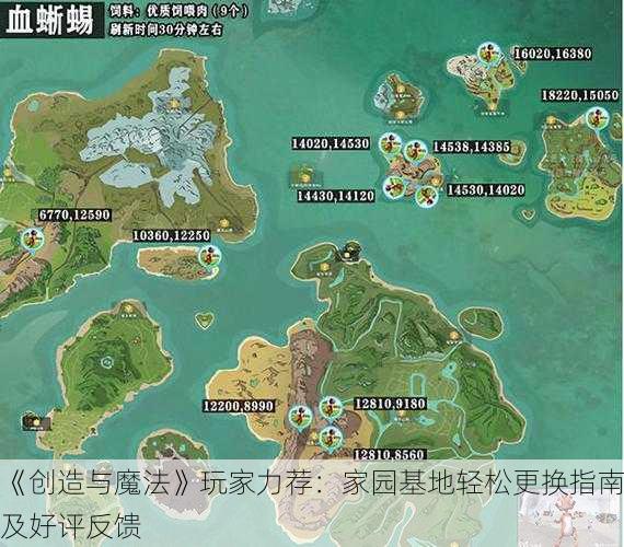 《创造与魔法》玩家力荐：家园基地轻松更换指南及好评反馈