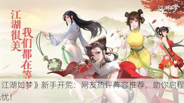 《江湖如梦》新手开荒：网友热评阵容推荐，助你启程无忧！