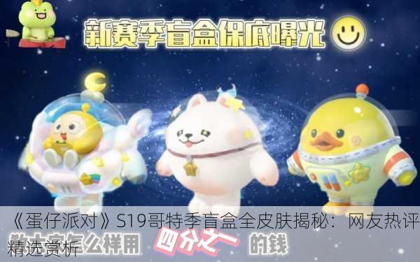 《蛋仔派对》S19哥特季盲盒全皮肤揭秘：网友热评精选赏析