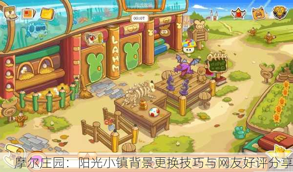 摩尔庄园：阳光小镇背景更换技巧与网友好评分享
