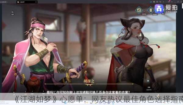 《江湖如梦》心愿单：网友热议最佳角色选择指南