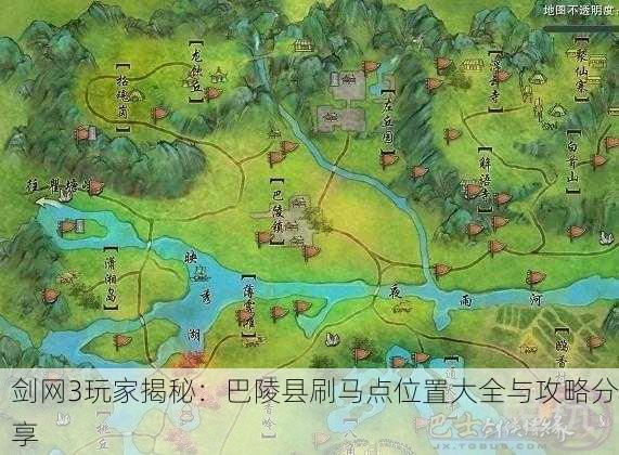 剑网3玩家揭秘：巴陵县刷马点位置大全与攻略分享