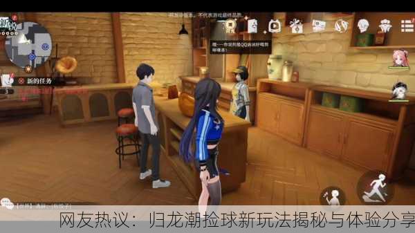 网友热议：归龙潮捡球新玩法揭秘与体验分享