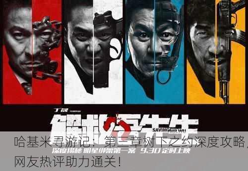 哈基米寻游记：第三章树下之约深度攻略，网友热评助力通关！