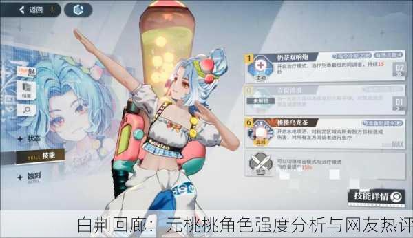 白荆回廊：元桃桃角色强度分析与网友热评