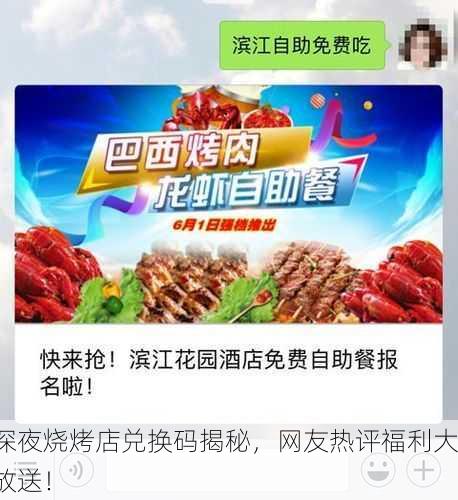 深夜烧烤店兑换码揭秘，网友热评福利大放送！