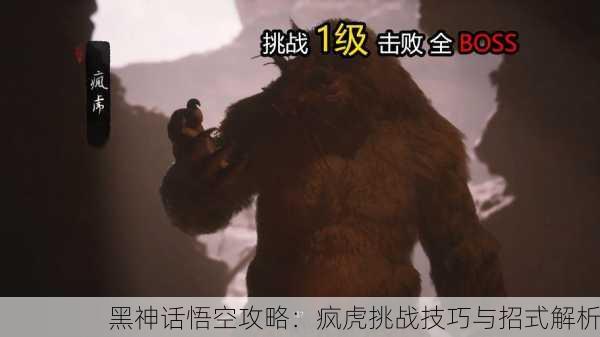 黑神话悟空攻略：疯虎挑战技巧与招式解析