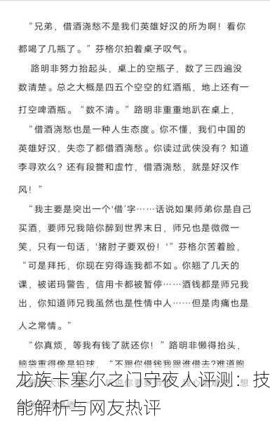 龙族卡塞尔之门守夜人评测：技能解析与网友热评
