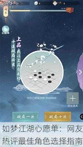 如梦江湖心愿单：网友热评最佳角色选择指南