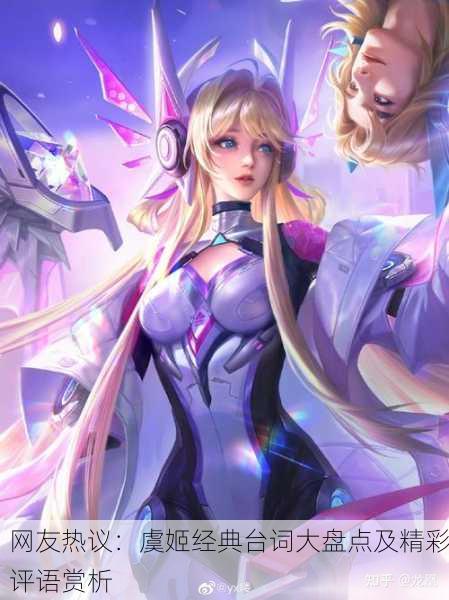 网友热议：虞姬经典台词大盘点及精彩评语赏析